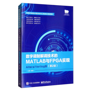��(sh��)���{(di��o)�ƽ��{(di��o)���g(sh��)��MATLAB�cFPGA��(sh��)�F(xi��n)����Altera/Verilog�棨��2�棩