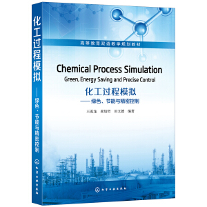 �����^��ģ�M���Gɫ����(ji��)���c���ܿ��ƣ�Chemical Process Simulation��Green��Energy Saving and Precise Control��