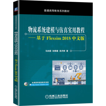 ����ϵ�y(t��ng)��ģ�c���挍(sh��)�ý̳�--����Flexsim 2018���İ�