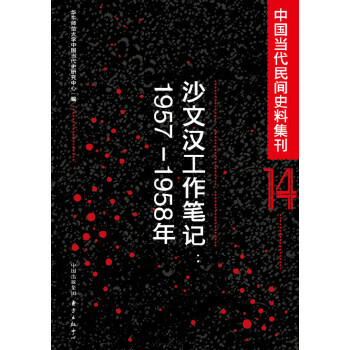 ��(d��ng)�����gʷ�ϼ���14��ɳ�ĝh�����Pӛ(1957-1958��)