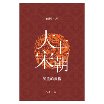 大宋王朝:沉重的黃袍