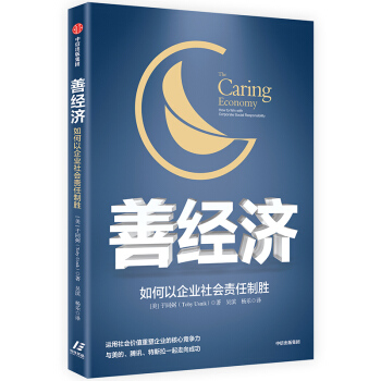 善經(jīng)濟(jì) 如何以企業(yè)社會(huì)責(zé)任制勝