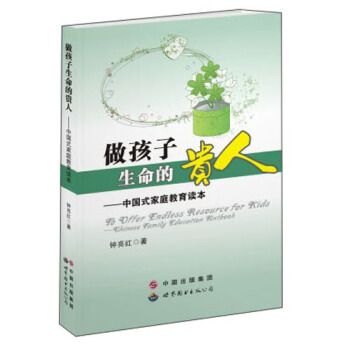 �������������F�ˣ��Ї�ʽ��ͥ�����x�� [To Offer Endless Resource for Kids:Chinese Family Education Textbook]