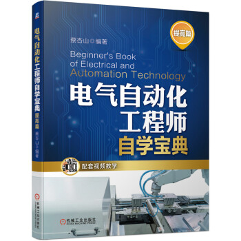 電氣自動(dòng)化工程師自學(xué)寶典(提高篇)