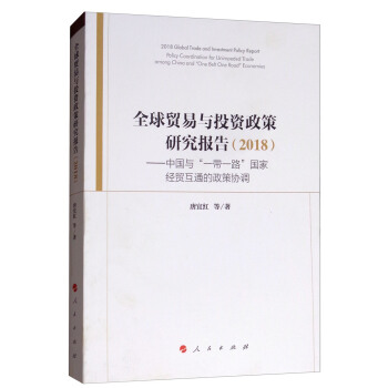 ȫ���Q(m��o)���cͶ�Y�����о���(b��o)�棨2018�����Ї��c��һ��һ·�����ҽ�(j��ng)�Q(m��o)��ͨ�����߅f(xi��)�{(di��o)