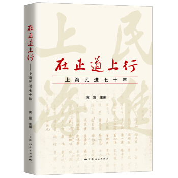 在正道上行:上海民進七十年