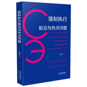 強(qiáng)制執(zhí)行前沿與熱點(diǎn)問(wèn)題