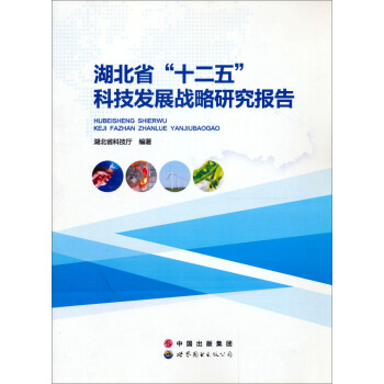 ����ʡ��ʮ���塱�Ƽ��l(f��)չ��(zh��n)���о���(b��o)��