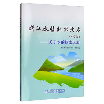 �㽭ˮ��֪�R�x����С�W(xu��)�棩���P(gu��n)��ˮ��̽��֮��