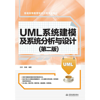 UMLϵ�y(t��ng)��ģ��ϵ�y(t��ng)�����c�O(sh��)Ӌ���ڶ��棩����ͨ�ߵȽ���ܛ�����̌��I(y��)�̲ģ�