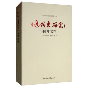 ������ʷ�о���40���Ĵ棨2013-2018�꣩