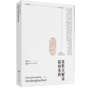張勝兵中醫(yī)公開課——張勝兵解讀溫病條辨