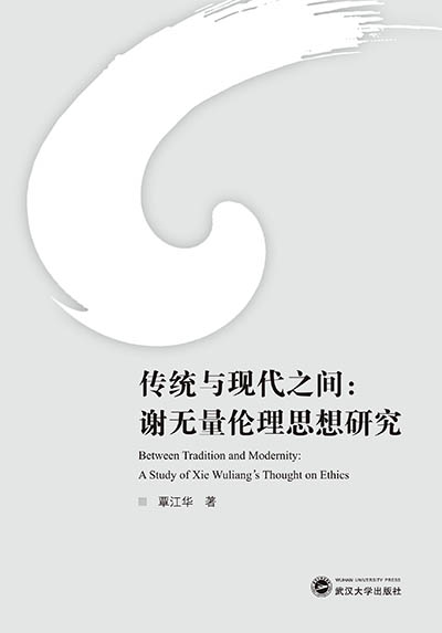 ���y(t��ng)�c�F(xi��n)��֮�g���x�o(w��)������˼���о���Between Tradition and Modernity: A Study of Xie Wuliang��s Thought on Ethics��