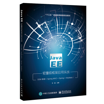 Java EE�p������ܑ�(y��ng)�Ì���(zh��n)����SSM��ܣ�Spring MVC+Spring+MyBatis��