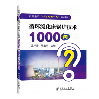 發(fā)電生產(chǎn)“1000個為什么”系列書 循環(huán)流化床鍋爐技術1000問