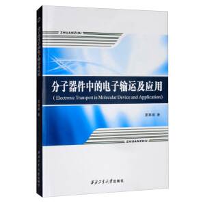 ���������е����ݔ�\(y��n)����(y��ng)�ã�Electronic Transport in Molecular Device and Application��