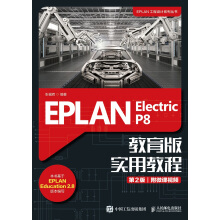 EPLAN Electric P8 �����挍(sh��)�ý̳̣���2�棩