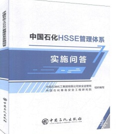 �Ї�ʯ��HSSE�����wϵ��ʩ����