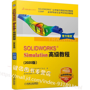 SOLIDWORKS&reg;Simulation�߼�(j��)�̳̣�2020�棩