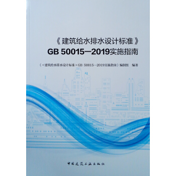 �������oˮ��ˮ�O(sh��)Ӌ(j��)��(bi��o)��(zh��n)��GB 50015-2019��(sh��)ʩָ��