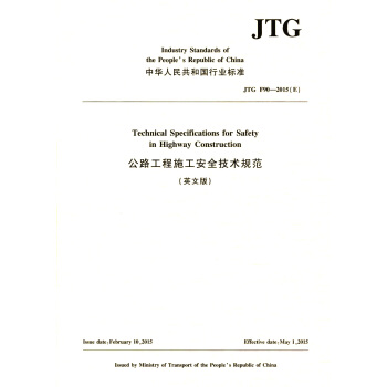 ��·����ʩ����ȫ���g(sh��)Ҏ(gu��)����Ӣ�İ棩JTG F90��2015��E��