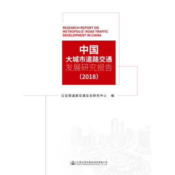 �Ї�(gu��)����е�·��ͨ�l(f��)չ�о���(b��o)�棨2018��