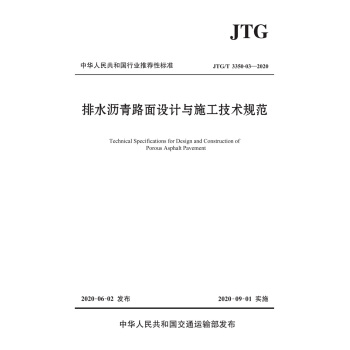 ��ˮ�r��·���O(sh��)Ӌ�cʩ�����g(sh��)Ҏ(gu��)����JTG/T 3350-03��2020��