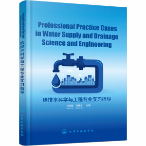 Professional Practice Cases in Water Supply and Drainage Science and Engineering(�o��ˮ�ƌW(xu��)�c���̌��I(y��)��(sh��)��(x��)ָ��(d��o))