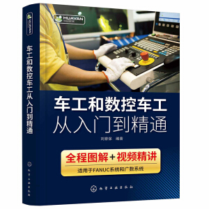 車工和數(shù)控車工從入門到精通