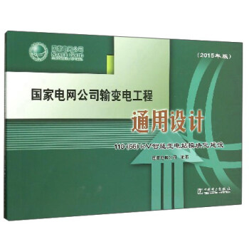 ����늾W(w��ng)��˾ݔ׃늹���ͨ���OӋ 110 66kV����׃�վģ�K�����O������P 2015��棩