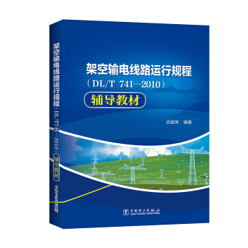 �ܿ�ݔ늾�·�\��Ҏ(gu��)�̣�DL/T741��2010���o��(d��o)�̲�