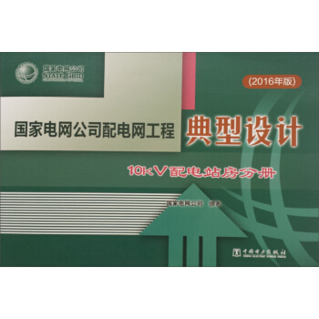 ����늾W(w��ng)��˾��늾W(w��ng)���̵����O(sh��)Ӌ(j��)��10kV���վ���փ�(c��)��2016��棩