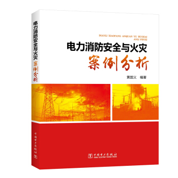 電力消防安全與火災(zāi)案例分析