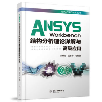 ANSYS Workbench�Y��������ՓԔ���c�߼����ã��fˮANSYS���g������