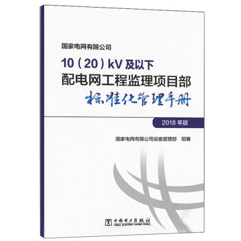����늾W(w��ng)���޹�˾10kV��������늾W(w��ng)���̱O(ji��n)���(xi��ng)Ŀ����(bi��o)��(zh��n)�������փԣ�2018��棩