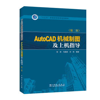 ��ʮ���塱��ͨ�ߵȽ���Ҏ(gu��)���̲� AutoCAD�Cе�ƈD���ϙCָ�����ڶ��棩