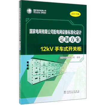 ��(gu��)��늾W(w��ng)���޹�˾��늾W(w��ng)�O(sh��)���(bi��o)��(zh��n)���O(sh��)Ӌ(j��)���Ʒ�����12kV��܇ʽ�_�P(gu��n)��2019��棩