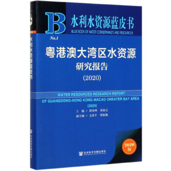 ���۰Ĵ󞳅^(q��)ˮ�YԴ�о���(b��o)�棨2020��/ˮ��ˮ�YԴ�{(l��n)Ƥ��