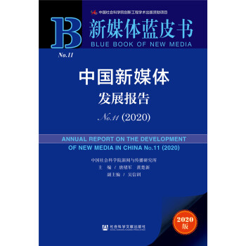 ��ý�w�{(l��n)Ƥ�����Ї�(gu��)��ý�w�l(f��)չ��(b��o)��No.11��2020��