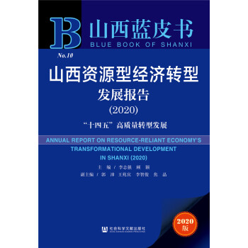 ɽ���{Ƥ����ɽ���YԴ�ͽ�(j��ng)���D(zhu��n)�Ͱl(f��)չ���2020