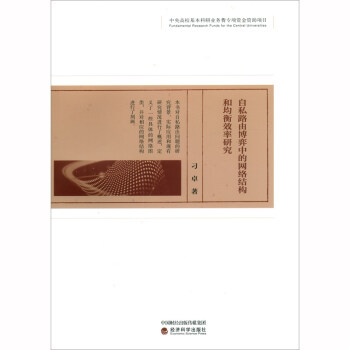 ��˽·�ɲ����еľW(w��ng)�j(lu��)�Y(ji��)��(g��u)�;���Ч���о�