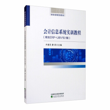 ��Ӌ��Ϣϵ�y(t��ng)��Ӗ(x��n)�̳̣�����ERP-U8V10.1�棩