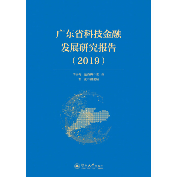 �V�|ʡ�Ƽ����ڰl(f��)չ�о���(b��o)�棨2019��