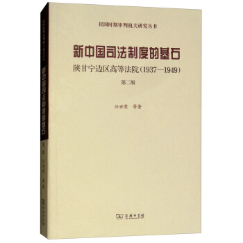 ���Ї�˾���ƶȵĻ�ʯ��ꃸʌ�߅�^(q��)�ߵȷ�Ժ��1937-1949 ��2�棩/����r(sh��)�ڌ��ЙC(j��)�P(gu��n)�о�����