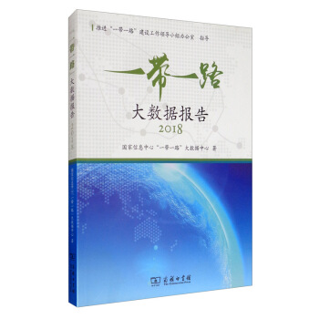 ��һ��һ·����(sh��)��(j��)��(b��o)�棨2018��