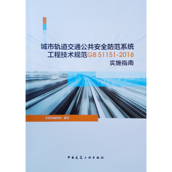 ����܉����ͨ������ȫ����ϵ�y(t��ng)���̼��gҎ(gu��)��GB51151-2016��ʩָ��