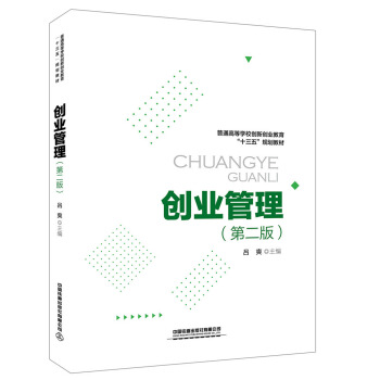 創(chuàng)業(yè)管理(第二版)