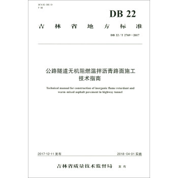 ����ʡ�ط���(bi��o)��(zh��n)��DB22/T 2769-2017������·�����o�C��ȼ�ذ�r��·��ʩ�����g(sh��)ָ��