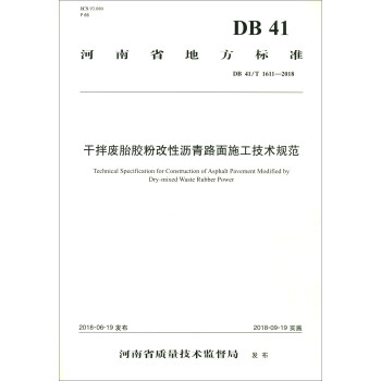 ����ʡ�ط���(bi��o)��(zh��n)��DB41/T 1611-2018�����ɰ�U̥�z�۸��Ԟr��·��ʩ�����g(sh��)Ҏ(gu��)��