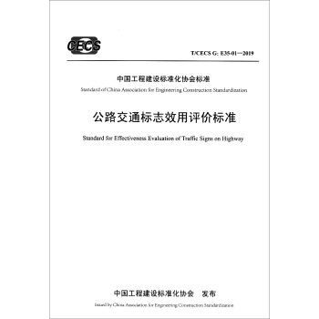 ��·��ͨ��(bi��o)־Ч���u(p��ng)�r(ji��)��(bi��o)��(zh��n)��T/CECS G: E 35-01��2019��